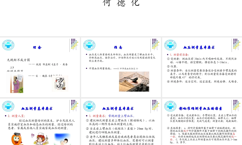 中国血压测量指南与实践——何德化资料.ppt