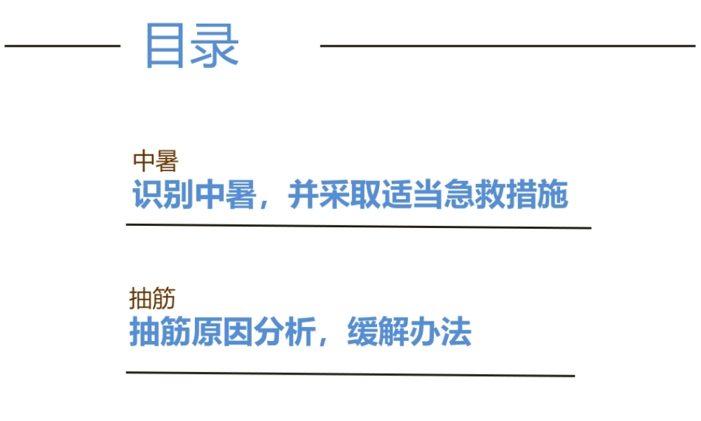 中暑和抽筋急救--PPT.ppt