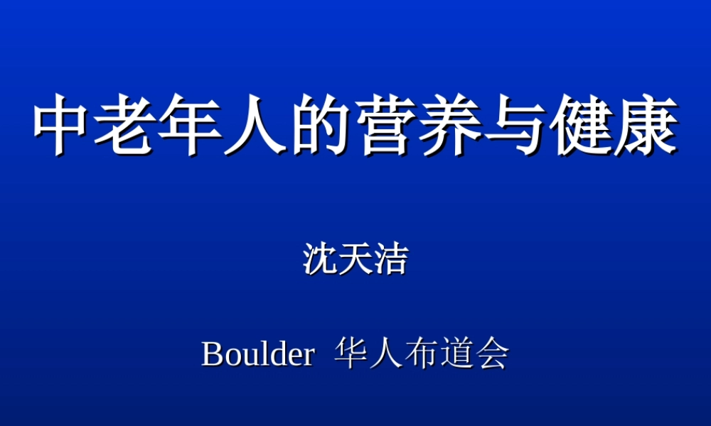 中老年人的营养与健康.ppt.ppt