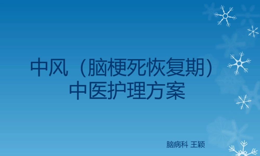 中风(脑梗死恢复期).pptx