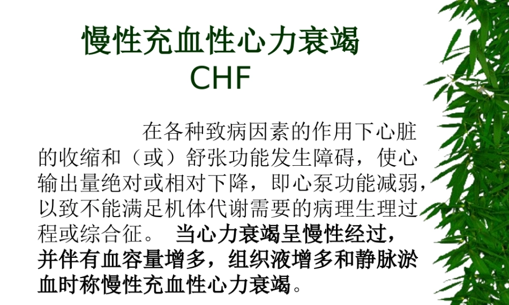 充血性心力衰竭-libo.ppt