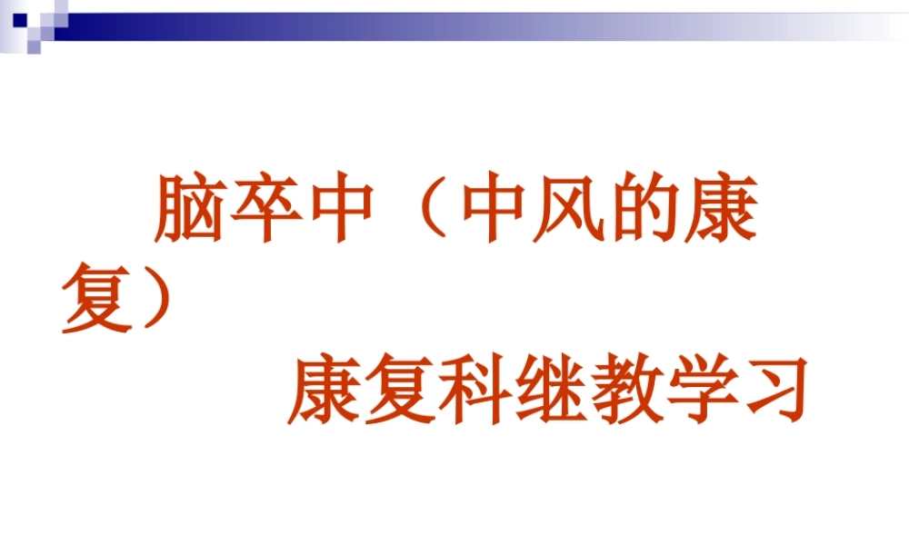 偏瘫--康复科继教.ppt