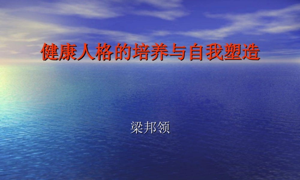 健康人格自我塑造.ppt
