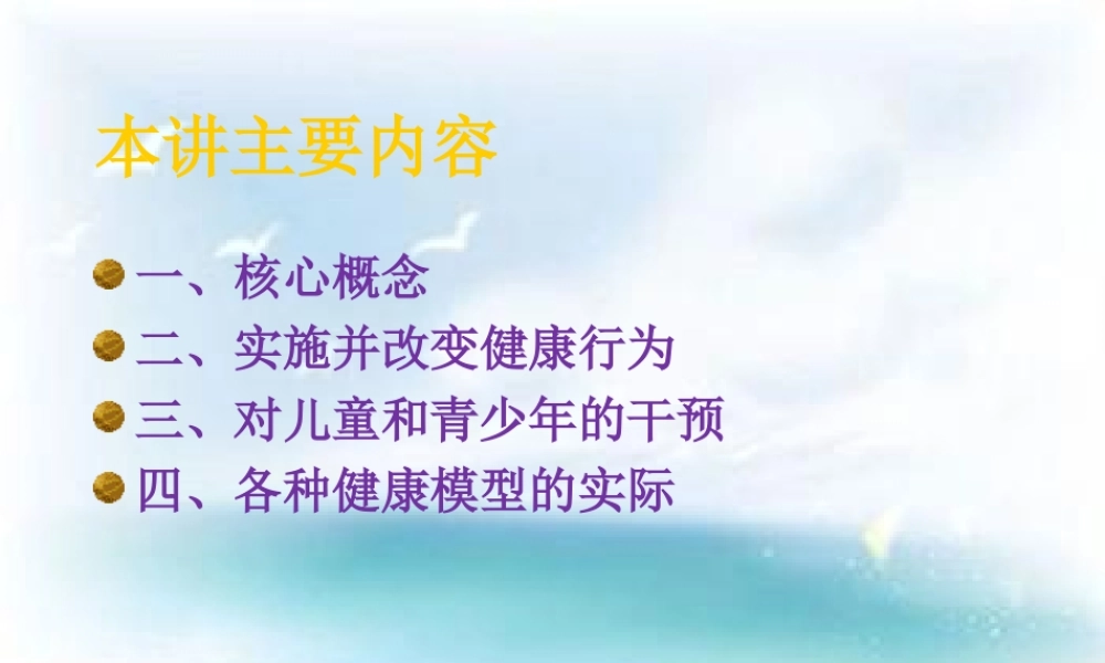 健康行为模型的运用.ppt