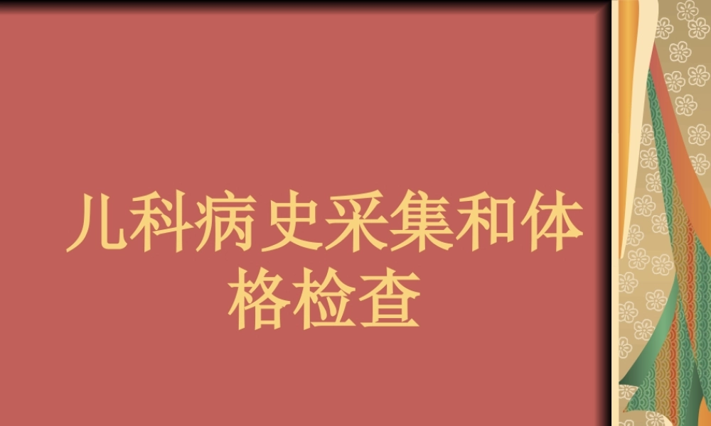 儿科病史采集-(1)分析.ppt