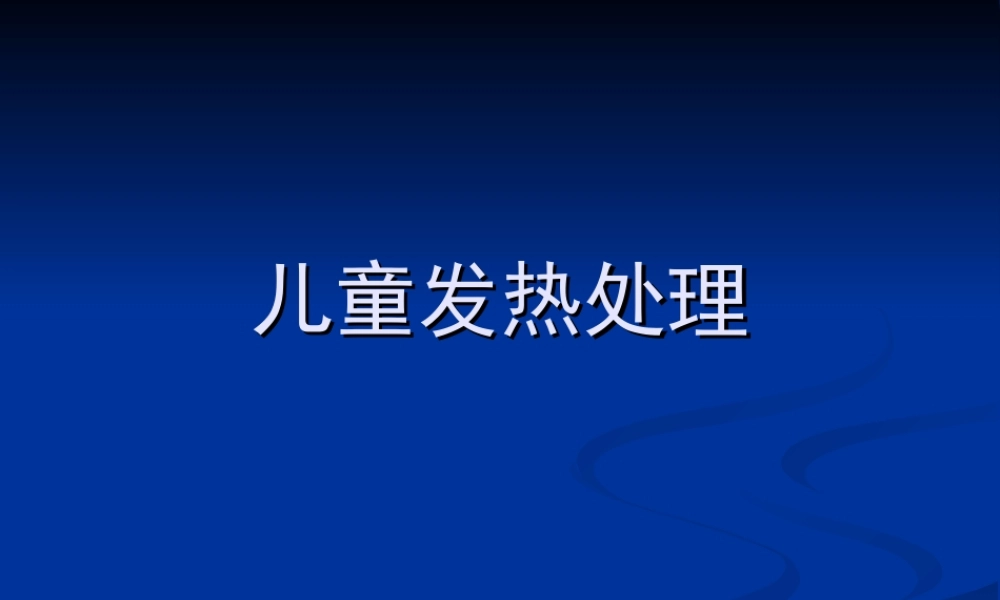 儿童发热处理.ppt