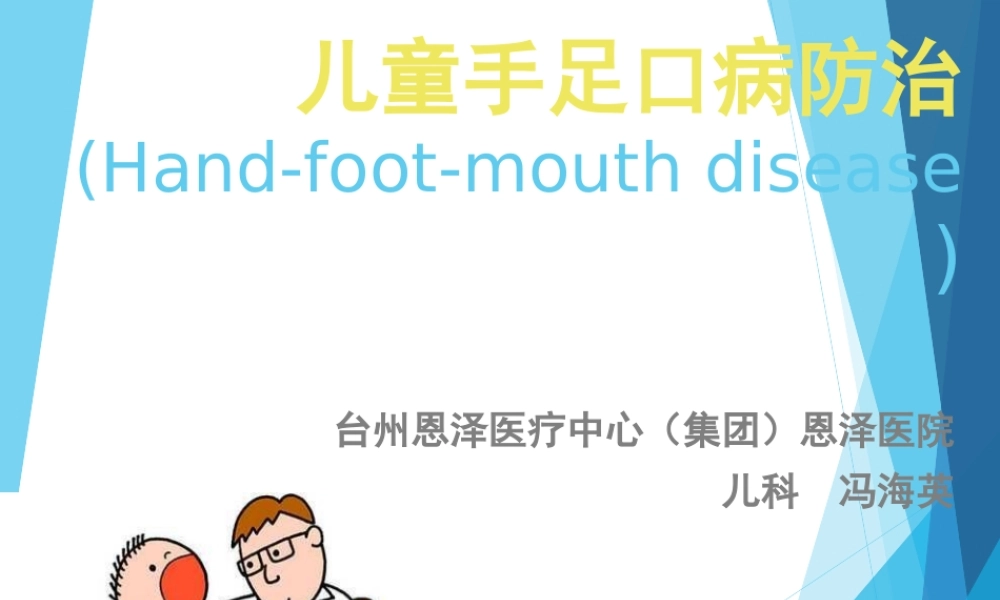 儿童手足口病防治PPT-2(1).ppt