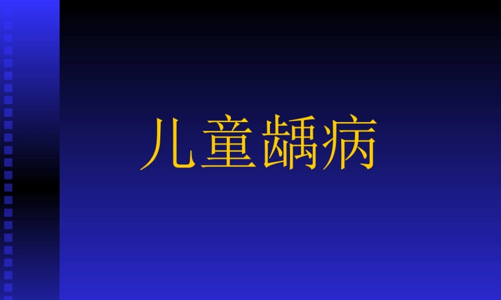 儿童龋病.ppt
