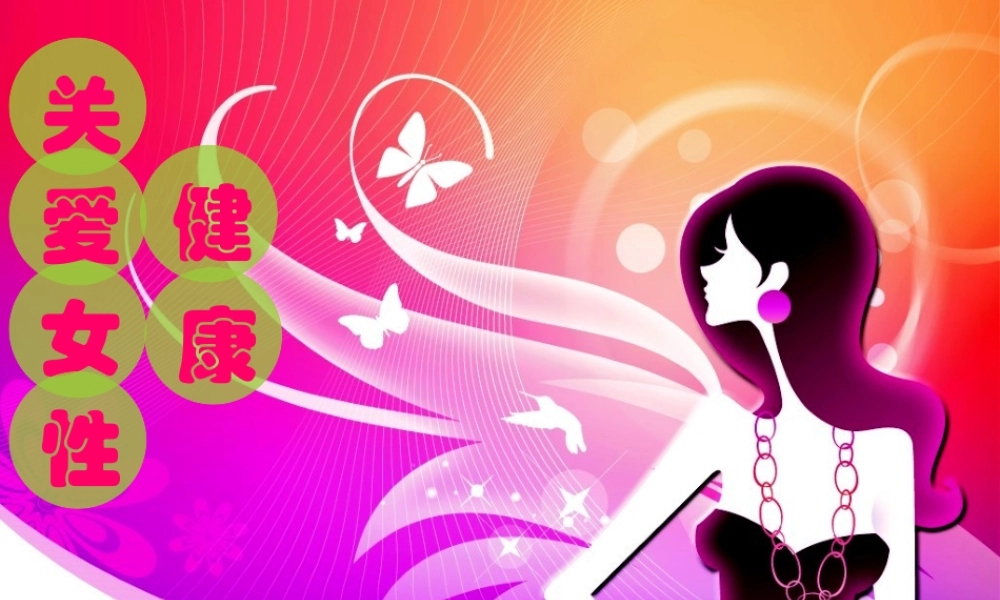 八里途社区关爱女性健康1111.ppt