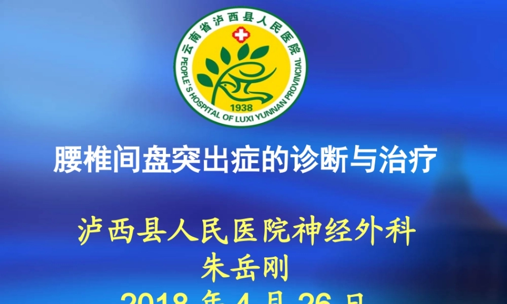 腰椎间盘突出症(zyg).ppt