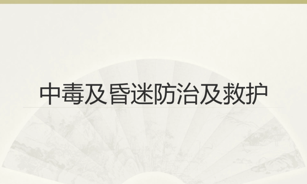 中毒及昏迷防治及救护.ppt