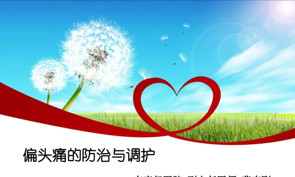 偏头痛的防治与调护.ppt