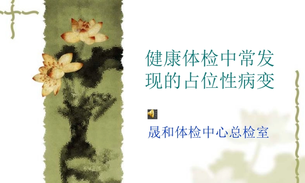 健康体检中最常见的占位性病变.pptx