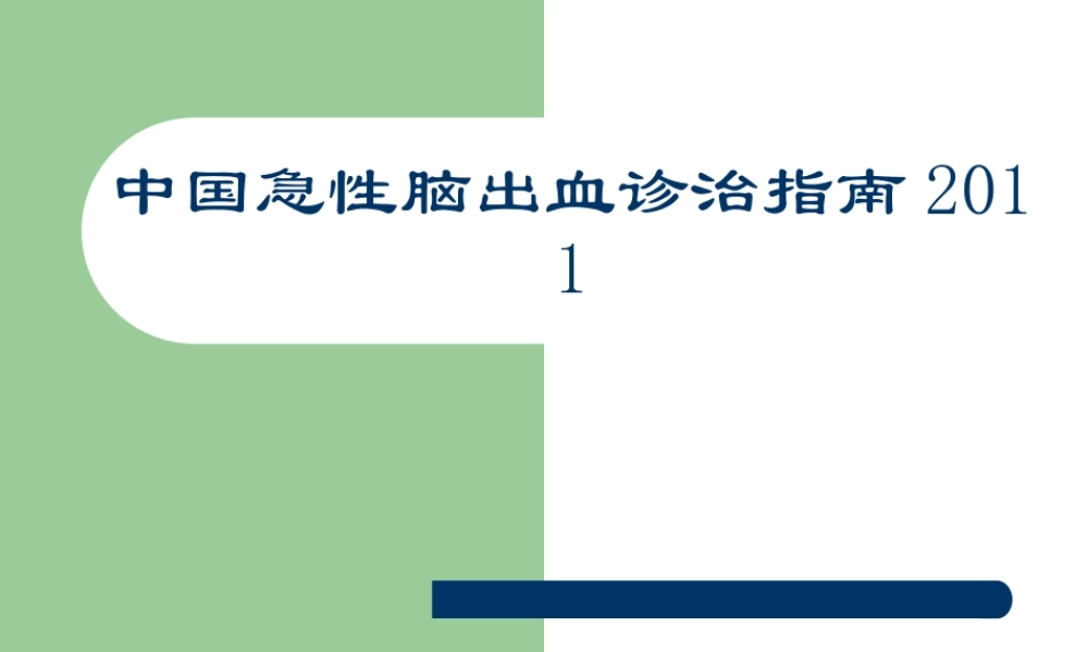 中国急性脑出血诊治指南.ppt