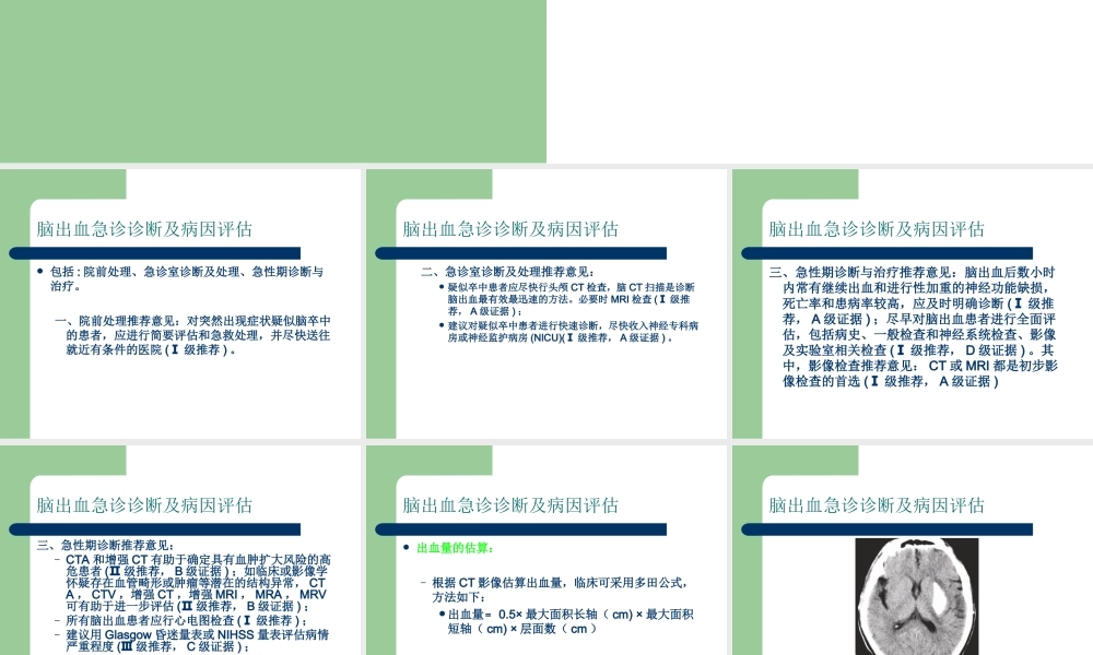中国急性脑出血诊治指南.ppt