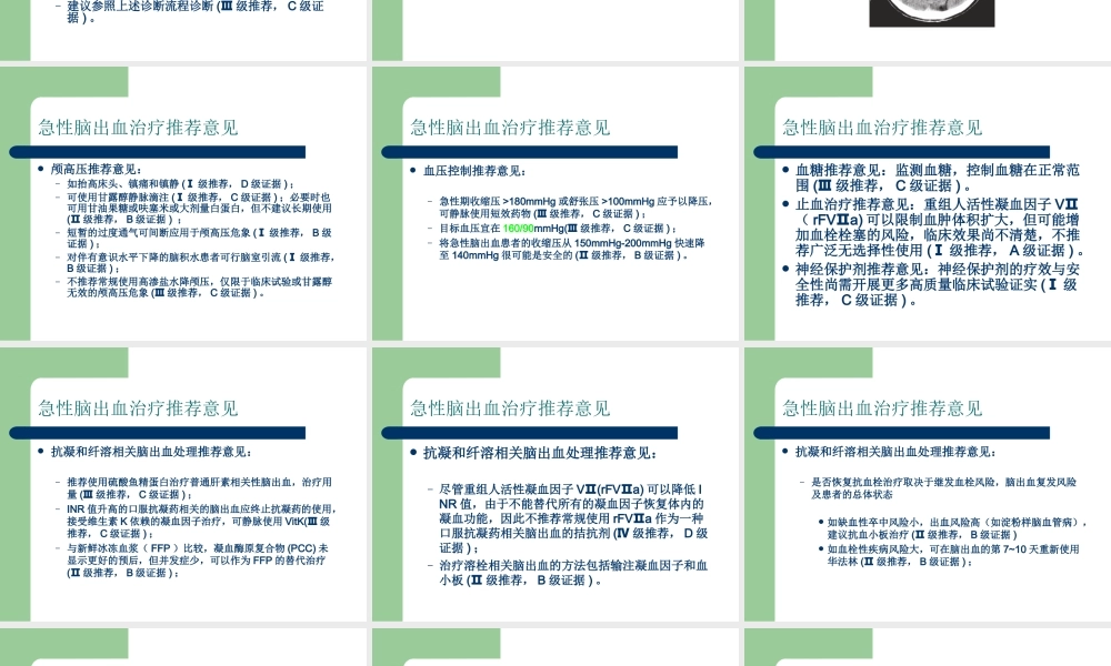 中国急性脑出血诊治指南.ppt