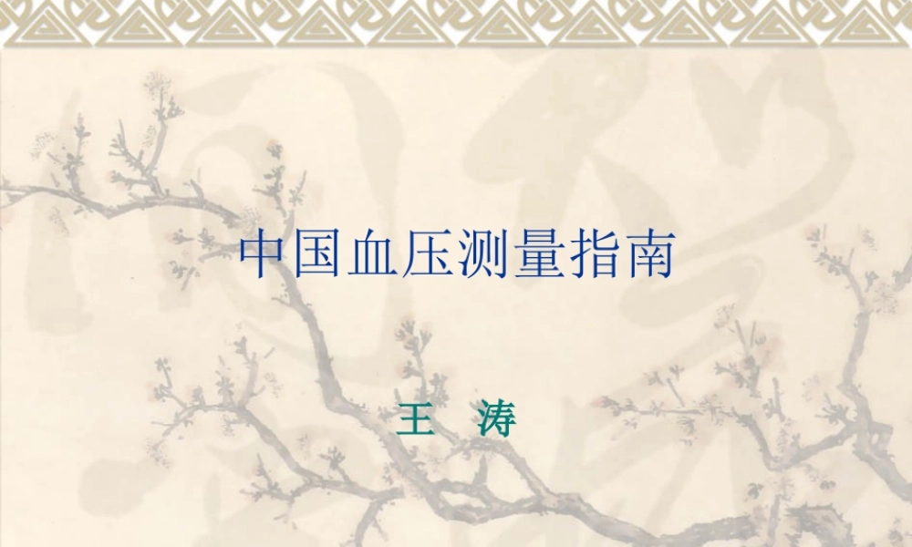 中国血压测量指南资料.ppt