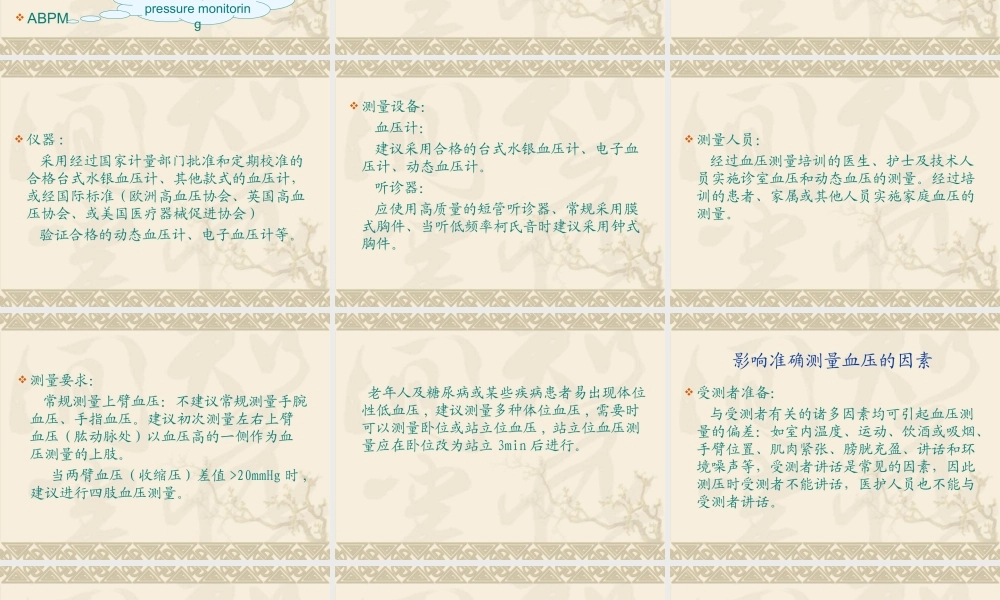 中国血压测量指南资料.ppt