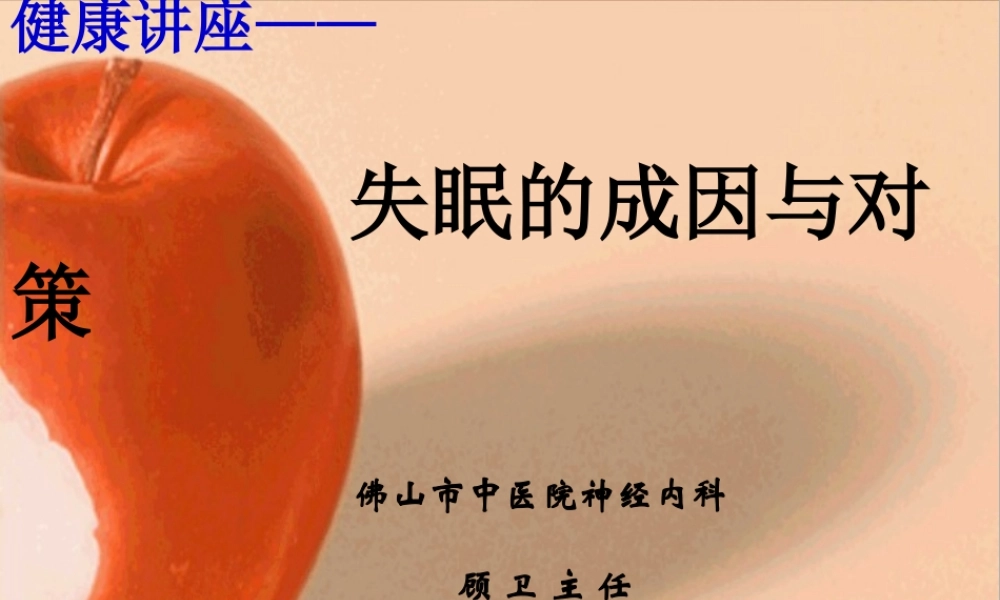 健康讲座—失眠的成因与对策.ppt