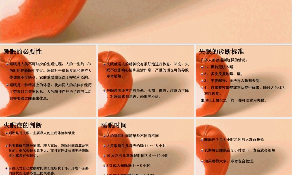健康讲座—失眠的成因与对策.ppt