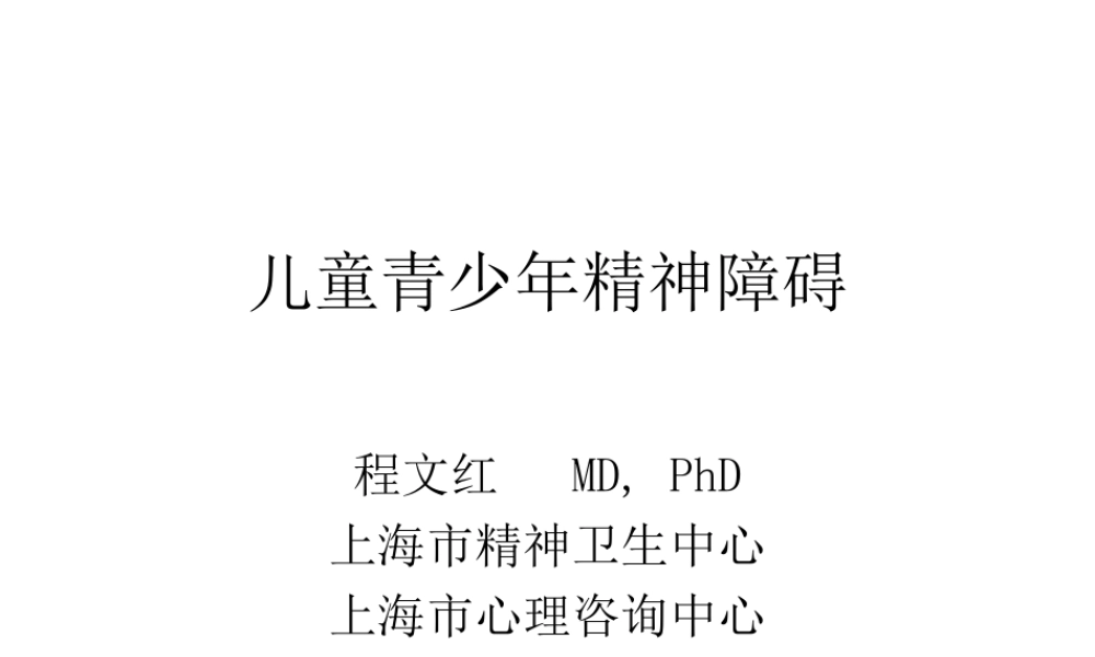 儿少精神病学七年制.ppt
