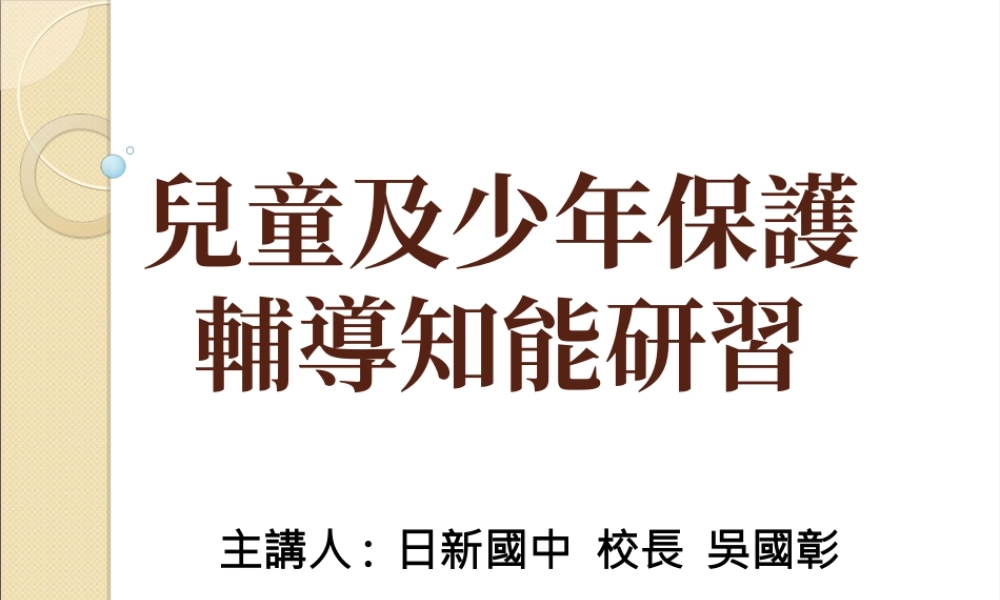 儿童及少年保护宣导-日新国中.ppt