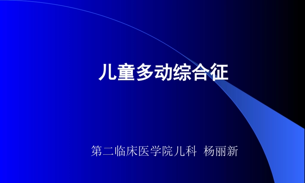 儿童多动综合征.ppt