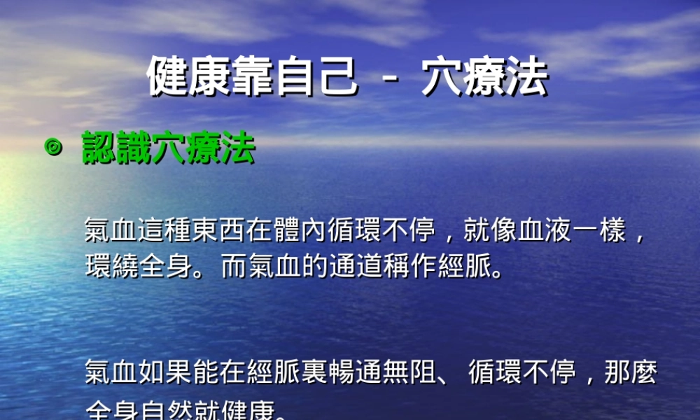 健康靠自己–正确的找出穴道方法.ppt