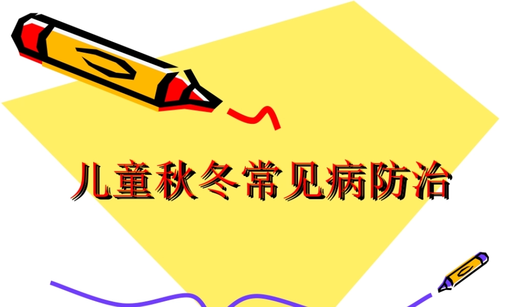 儿童秋冬常见病防治.ppt