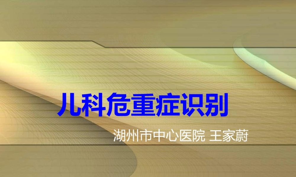 儿科危重症识别.ppt