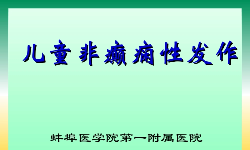 儿童非癫痫性发作.ppt