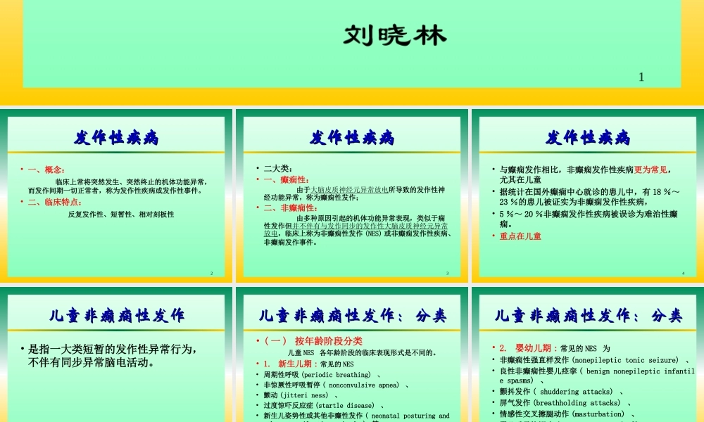 儿童非癫痫性发作.ppt