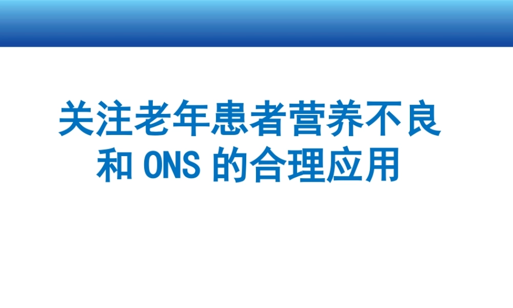 关注老年患者营养不良和ONS的合理应用1503.pptx