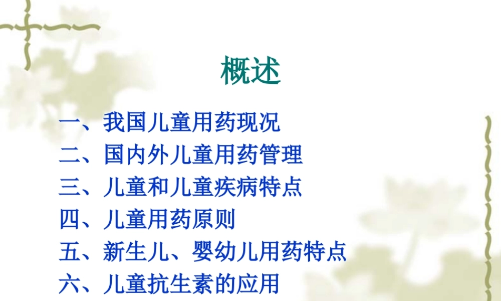 儿童用药安全.ppt