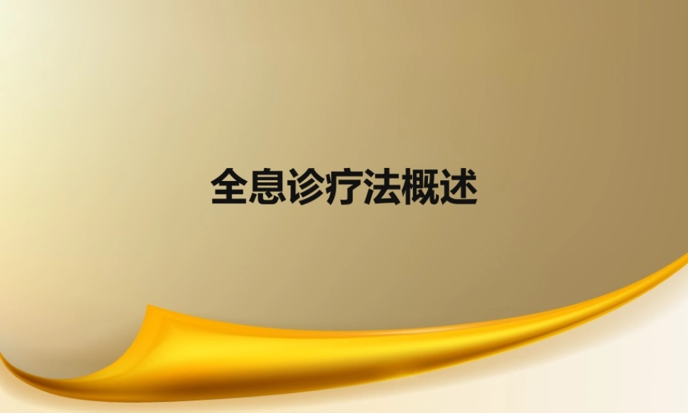 全息诊疗法概述.pptx
