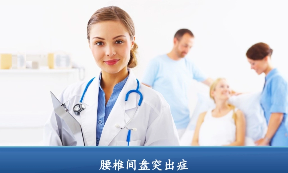 腰椎间盘突出症-ppt.ppt