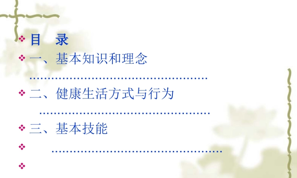 中国公民健康素养.ppt