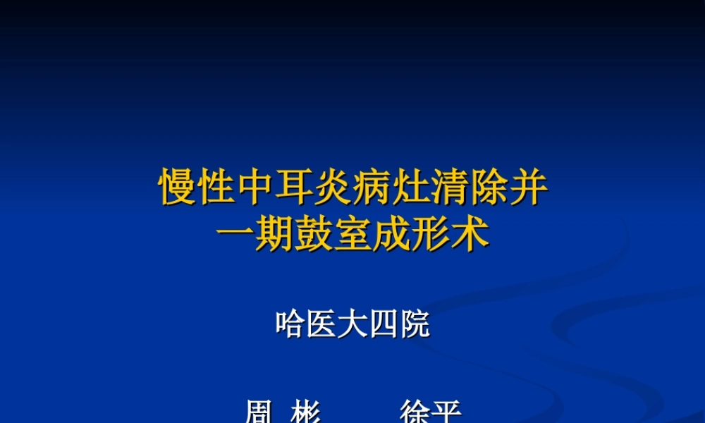 中耳炎病灶清除并一期鼓室成形术.ppt