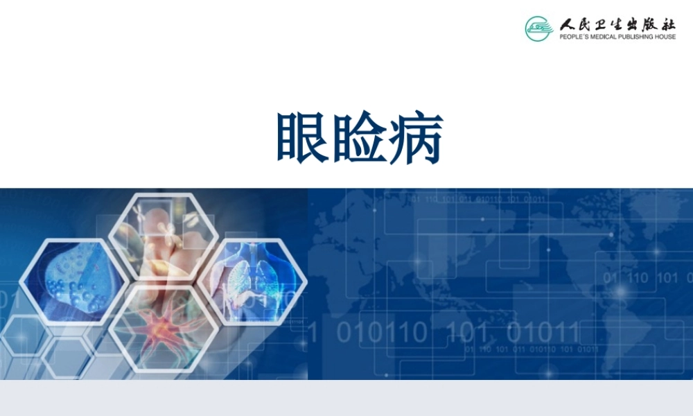 中西医眼睑病.ppt