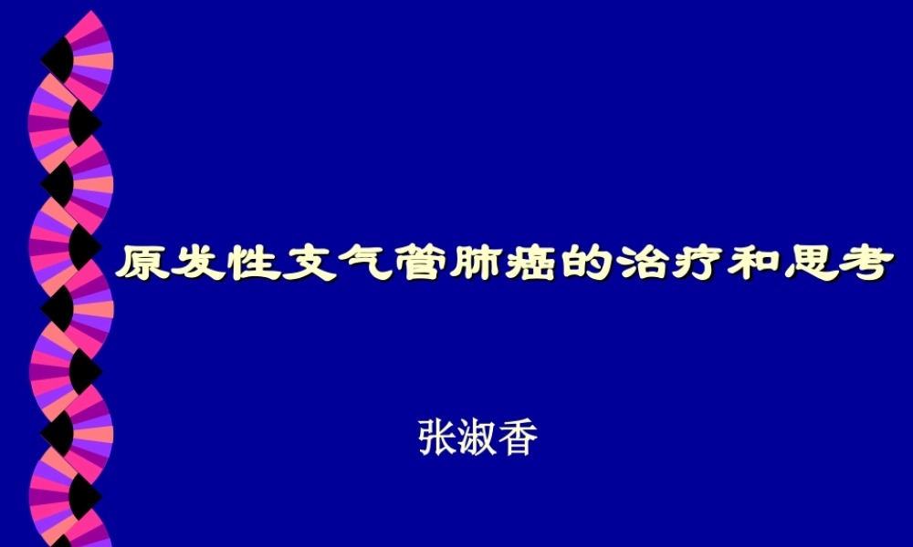 中西医结合肺癌讲座.ppt