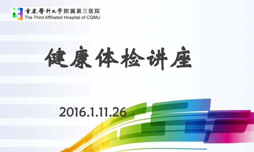 健康体检讲座.pptx