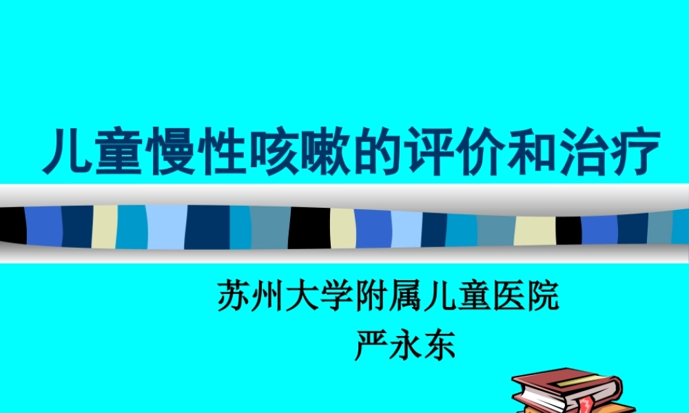 儿童慢性咳嗽.PPT.ppt