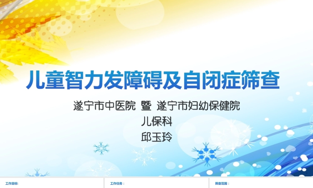 儿童智力发障碍及自闭症筛查.ppt
