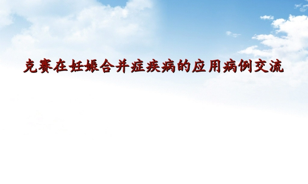 克赛在妊娠合并症中的应用(1).ppt
