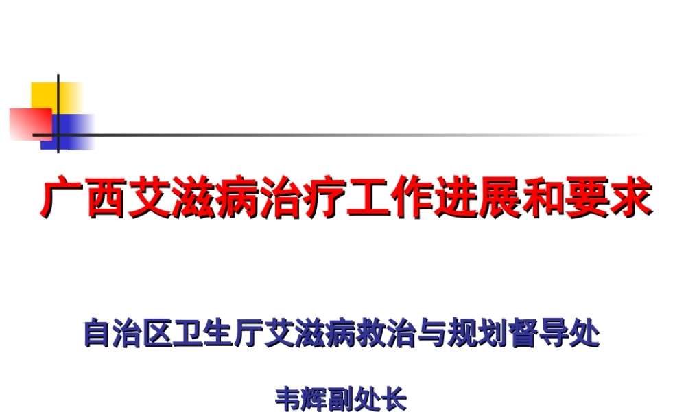 全区艾滋病诊疗工作情况和要求(2013.6).ppt