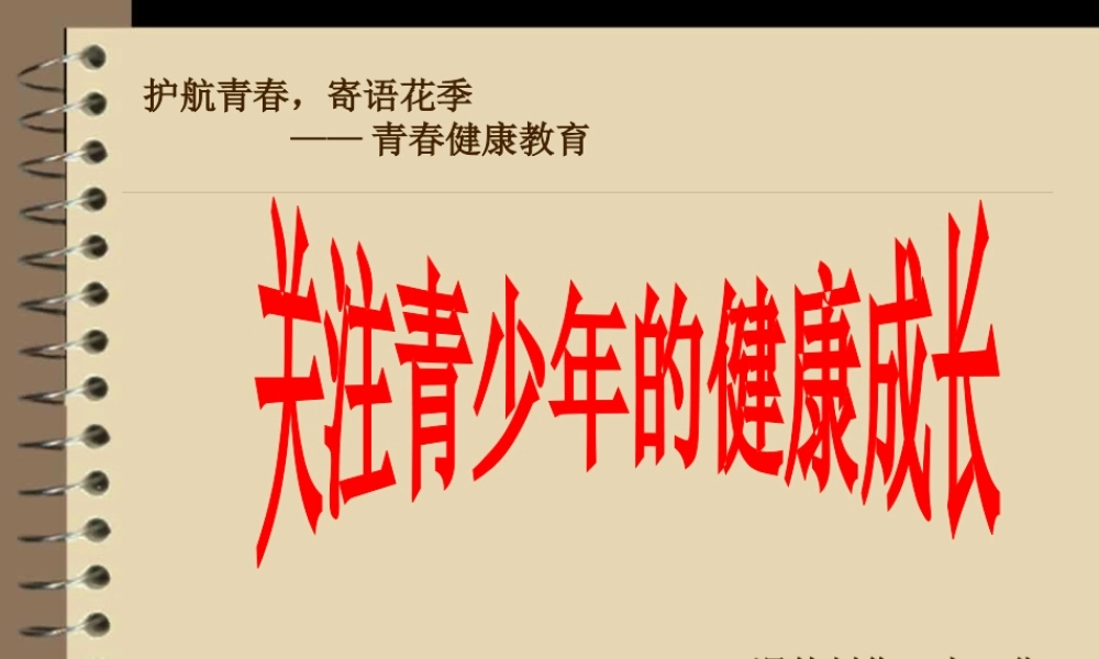 关注青少年健康成长.ppt