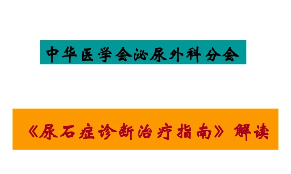 中国尿石症诊疗指南.ppt