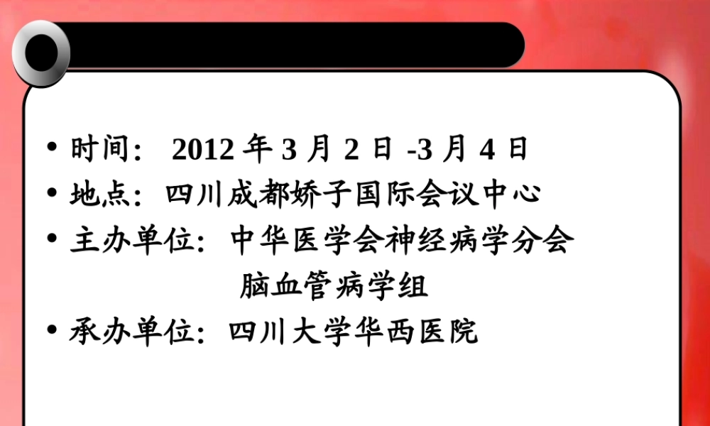 中国脑血管病大会.ppt