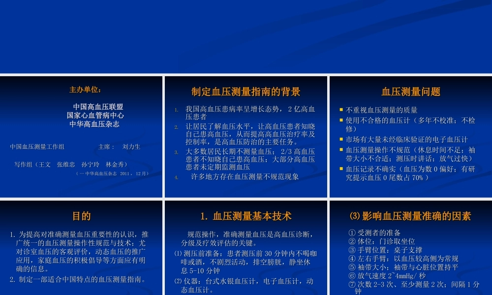 中国血压测量指南-12-5-8王-文资料.ppt