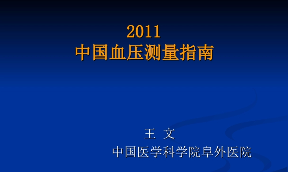 中国血压测量指南-12-5-8王-文.ppt